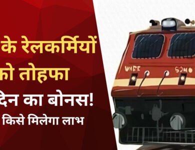 MP Railways Bonus: दिवाली से पहले रेल कर्मचारियों को तोहफा; 78 दिनों के बोनस को मंजूरी, मिलेंगे 17,951 रूपये तक