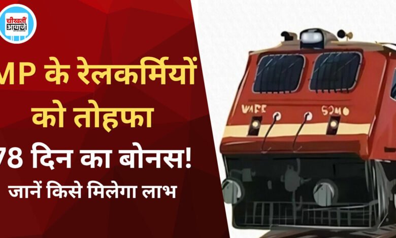 MP Railways Bonus: दिवाली से पहले रेल कर्मचारियों को तोहफा; 78 दिनों के बोनस को मंजूरी, मिलेंगे 17,951 रूपये तक