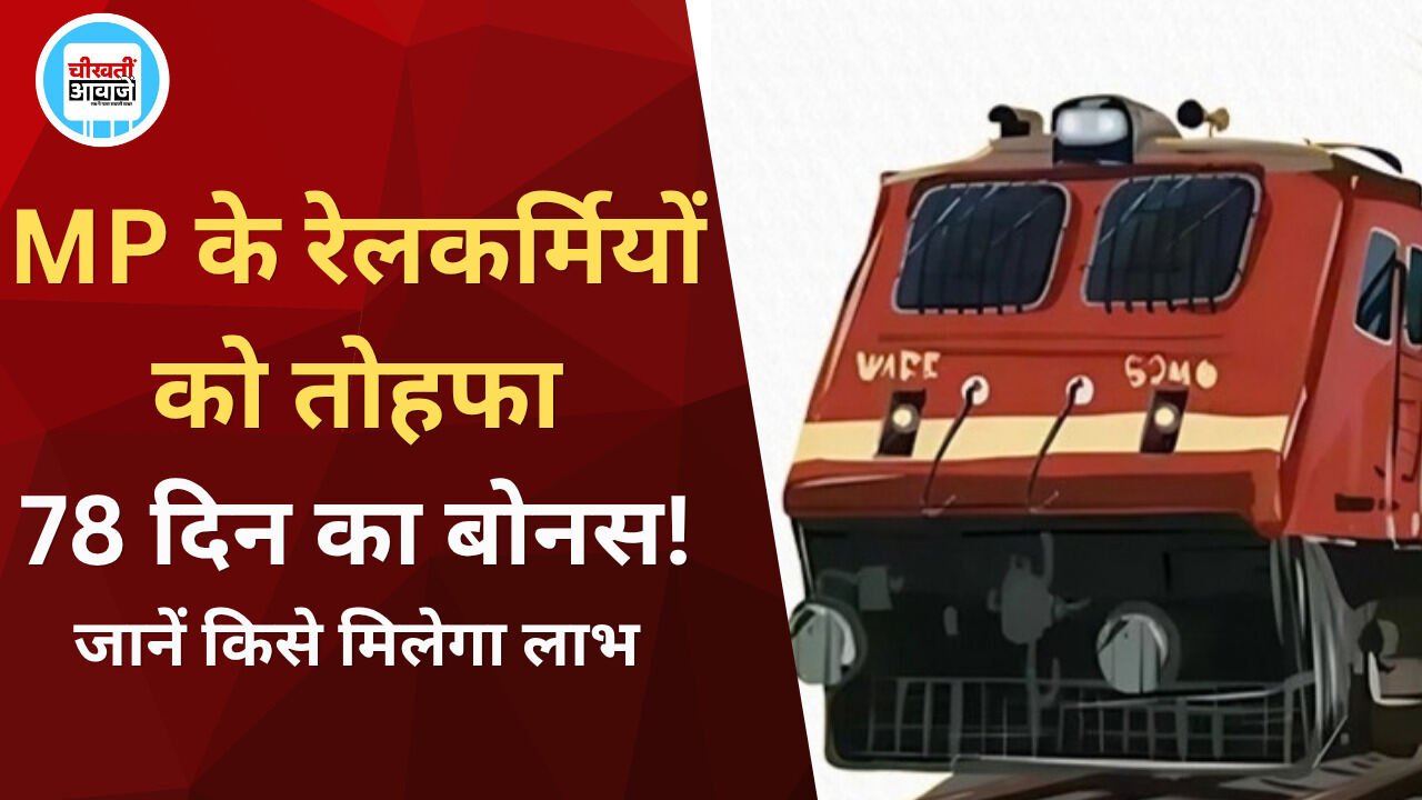 MP Railways Bonus: दिवाली से पहले रेल कर्मचारियों को तोहफा; 78 दिनों के बोनस को मंजूरी, मिलेंगे 17,951 रूपये तक