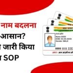 Aadhaar Name Update: UIDAI ने बदले नियम, नाम सुधार के लिए अब ये दस्तावेज जरूरी