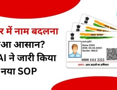 Aadhaar Name Update: UIDAI ने बदले नियम, नाम सुधार के लिए अब ये दस्तावेज जरूरी
