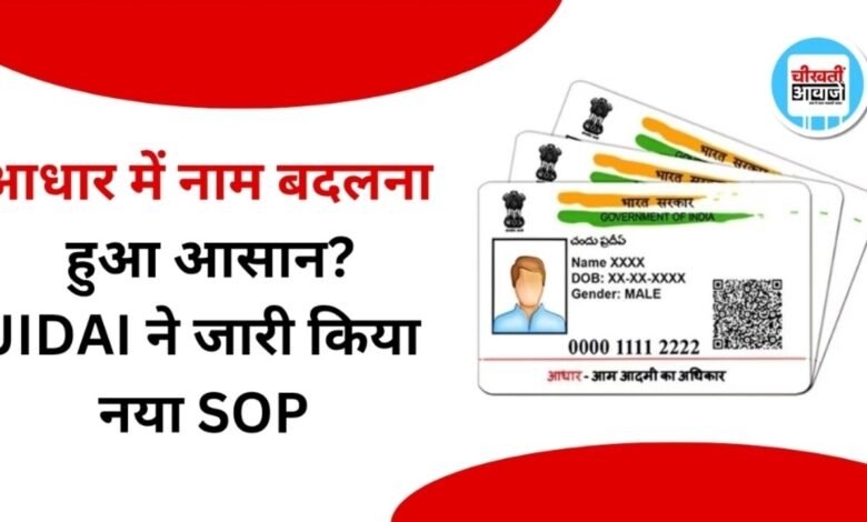Aadhaar Name Update: UIDAI ने बदले नियम, नाम सुधार के लिए अब ये दस्तावेज जरूरी