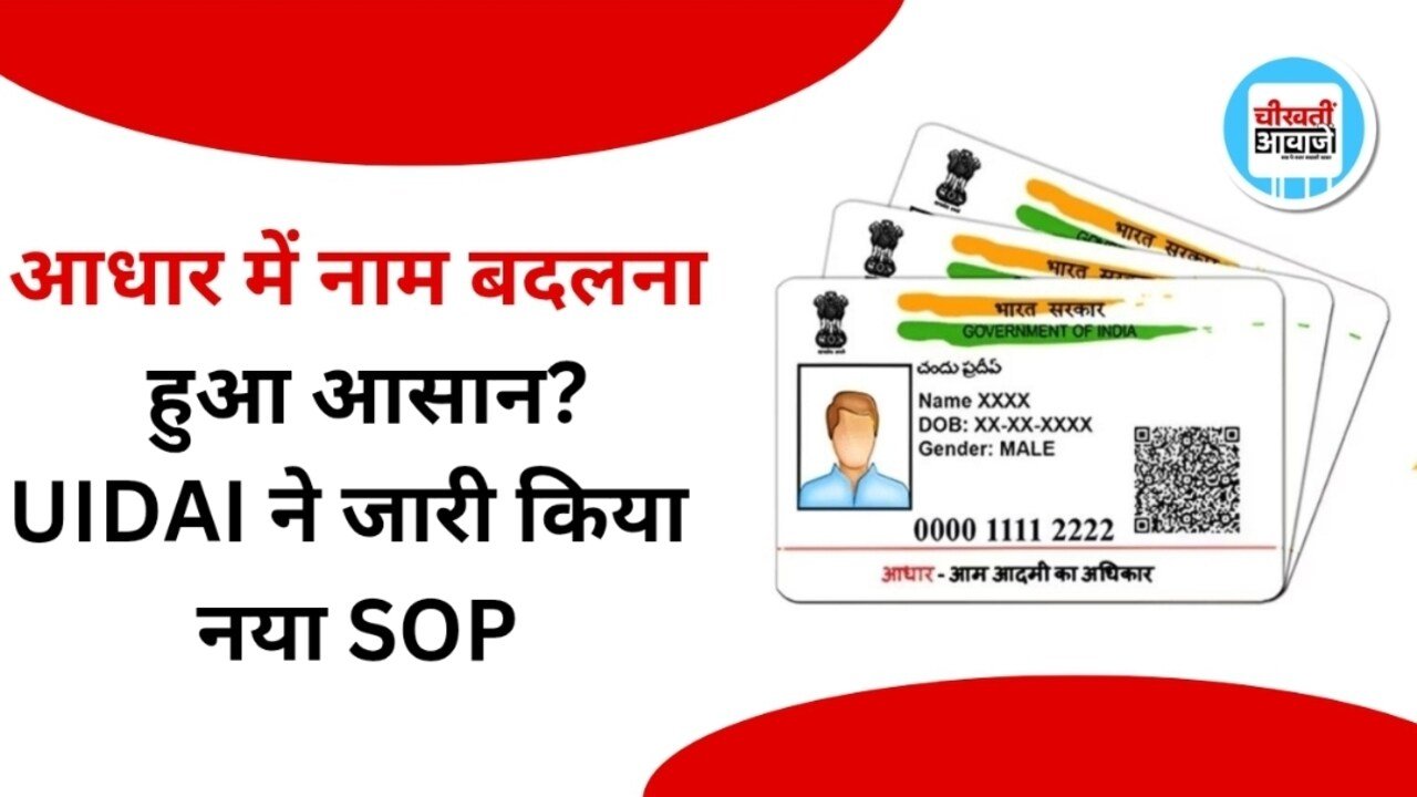 Aadhaar Name Update: UIDAI ने बदले नियम, नाम सुधार के लिए अब ये दस्तावेज जरूरी; नए SOP में सबके लिए अलग प्रावधान Aadhaar Name Update: UIDAI ने बदले नियम, नाम सुधार के लिए अब ये दस्तावेज जरूरी