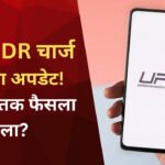 UPI पेमेंट पर लगेगा अतिरिक्त चार्ज या मिली राहत? दिवाली के बाद होगा फैसला