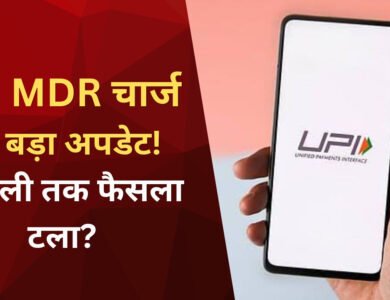 UPI पेमेंट पर लगेगा अतिरिक्त चार्ज या मिली राहत? दिवाली के बाद होगा फैसला