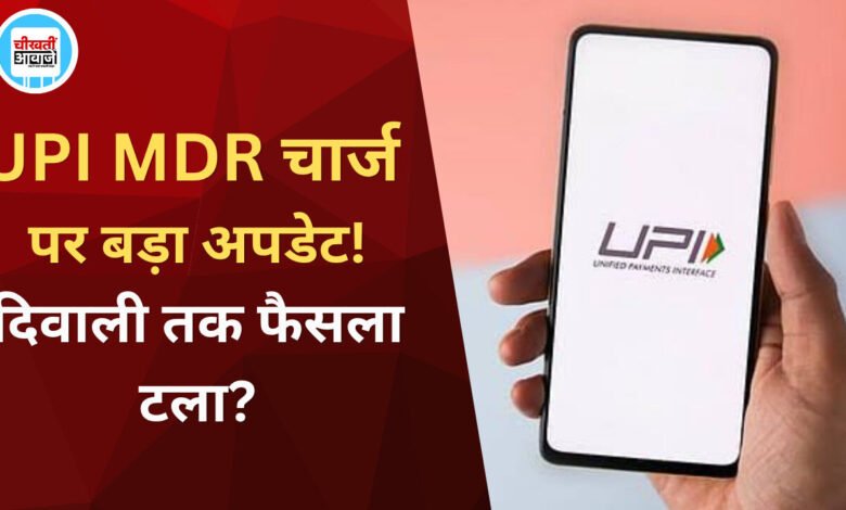 UPI पेमेंट पर लगेगा अतिरिक्त चार्ज या मिली राहत? दिवाली के बाद होगा फैसला