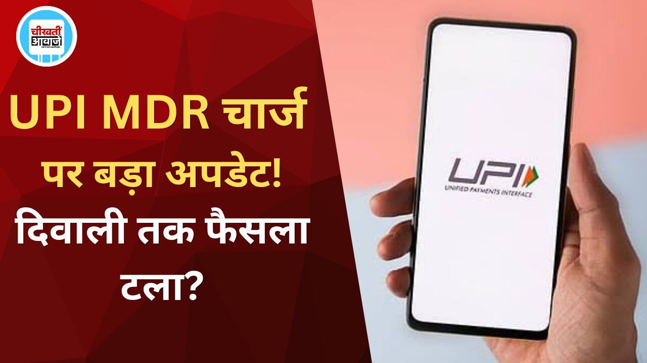 UPI पेमेंट पर लगेगा अतिरिक्त चार्ज या मिली राहत? दिवाली के बाद होगा फैसला