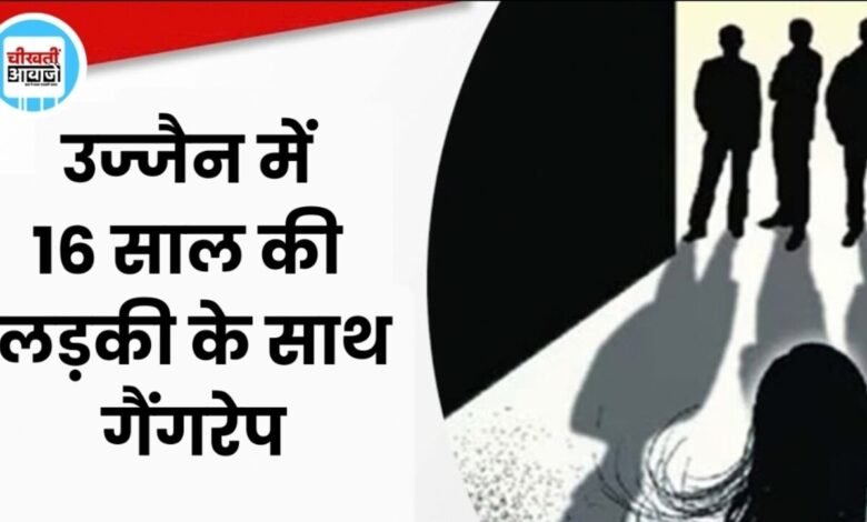 उज्जैन में 16 साल की नाबालिग से गैंगरेप, 2 आरोपी गिरफ्तार; 3 की तलाश जारी