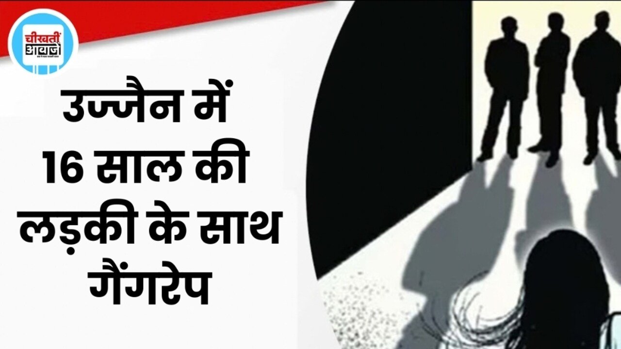 उज्जैन में 16 साल की नाबालिग से गैंगरेप, 2 आरोपी गिरफ्तार; 3 की तलाश जारी