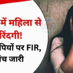 Ujjain Gangrape Case: इंस्टाग्राम पर दोस्ती, मिलने उज्जैन पहुंची महिला; चलती कार में दरिंदगी का आरोप