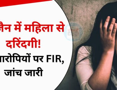 Ujjain Gangrape Case: इंस्टाग्राम पर दोस्ती, मिलने उज्जैन पहुंची महिला; चलती कार में दरिंदगी का आरोप Ujjain Gangrape Case: इंस्टाग्राम पर दोस्ती, मिलने उज्जैन पहुंची महिला; चलती कार में दरिंदगी का आरोप