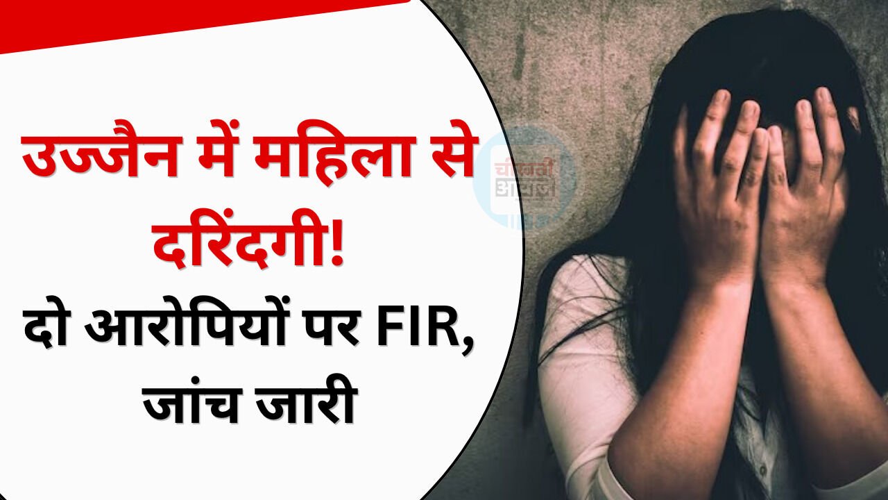 Ujjain Gangrape Case: इंस्टाग्राम पर दोस्ती, मिलने उज्जैन पहुंची महिला; चलती कार में दरिंदगी का आरोप