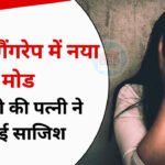 Ujjain Gangrape Case: उज्जैन में गैंगरेप केस में नया मोड, आरोपी की पत्नी ने लगाये साजिश और वसूली के आरोप