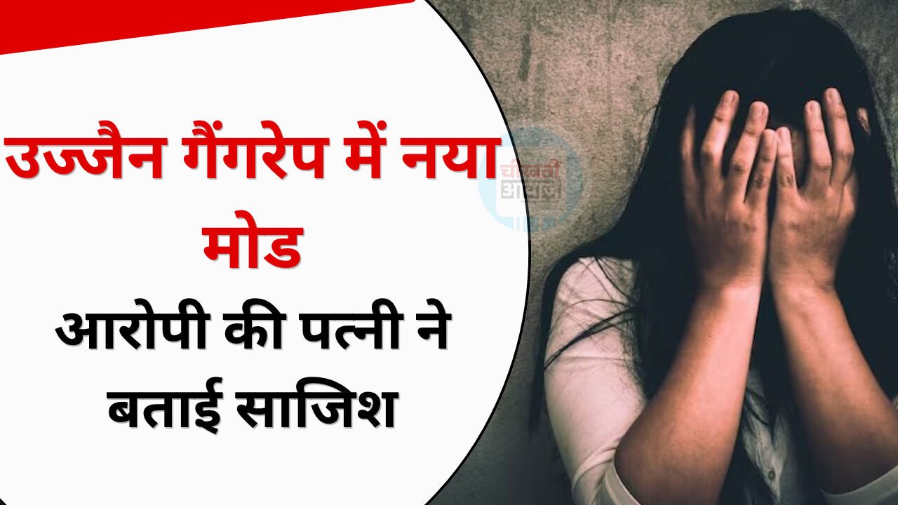 Ujjain Gangrape Case: उज्जैन में गैंगरेप केस में नया मोड, आरोपी की पत्नी ने लगाये साजिश और वसूली के आरोप Ujjain Gangrape Case: उज्जैन में गैंगरेप केस में नया मोड, आरोपी की पत्नी ने लगाये साजिश और वसूली के आरोप