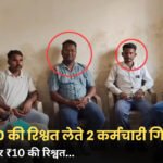 Ujjain Lokayukta Action: उपमंडी में लोकायुक्त का छापा, 4 हजार रुपए की रिश्वत लेते दो कर्मचारी गिरफ्तार