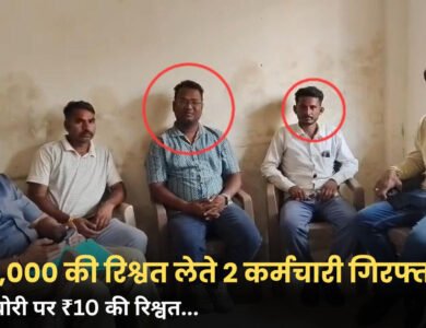 Ujjain Lokayukta Action: उपमंडी में लोकायुक्त का छापा, 4 हजार रुपए की रिश्वत लेते दो कर्मचारी गिरफ्तार Ujjain Lokayukta Action: उपमंडी में लोकायुक्त का छापा, 4 हजार रुपए की रिश्वत लेते दो कर्मचारी गिरफ्तार