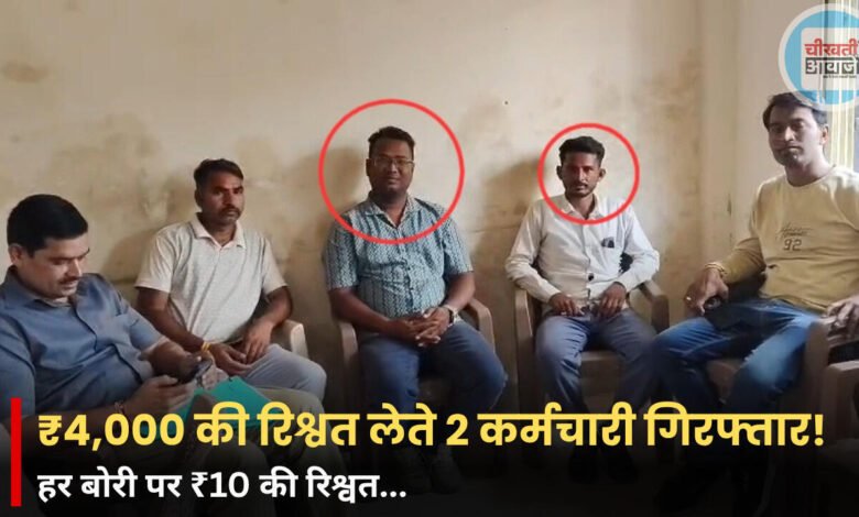 Ujjain Lokayukta Action: उपमंडी में लोकायुक्त का छापा, 4 हजार रुपए की रिश्वत लेते दो कर्मचारी गिरफ्तार