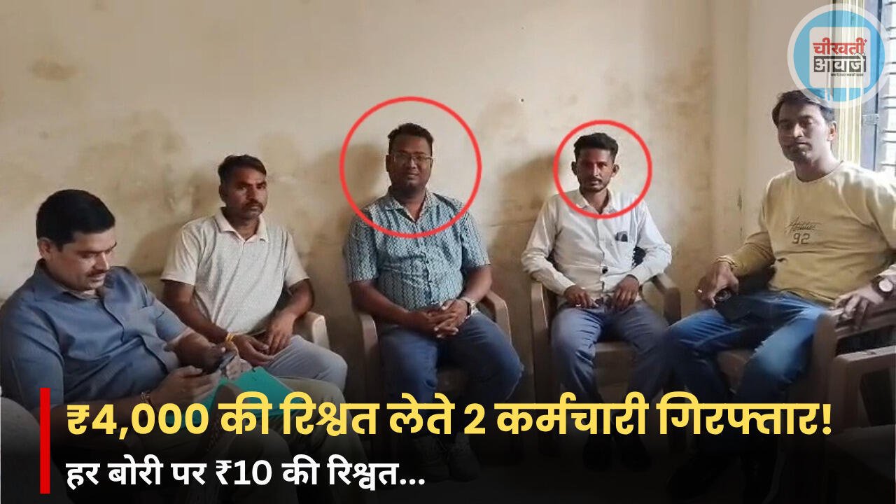 Ujjain Lokayukta Action: उपमंडी में लोकायुक्त का छापा, 4 हजार रुपए की रिश्वत लेते दो कर्मचारी गिरफ्तार