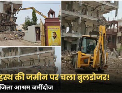 Ujjain News: सिंहस्थ की जमीन पर चला बुलडोजर, हरियाणा सेवा आश्रम की चार मंजिला इमारत ध्वस्त