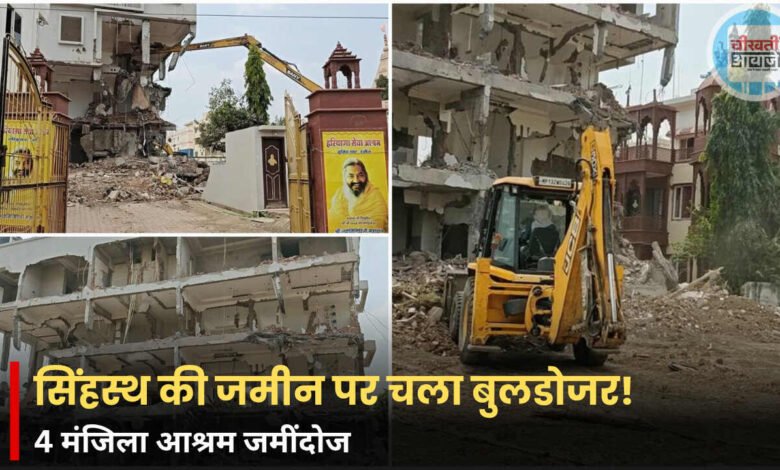 Ujjain News: सिंहस्थ की जमीन पर चला बुलडोजर, हरियाणा सेवा आश्रम की चार मंजिला इमारत ध्वस्त