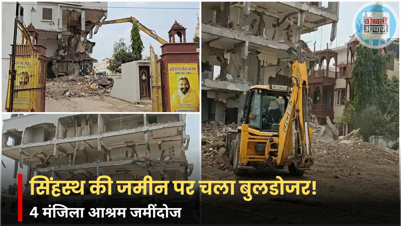Ujjain News: सिंहस्थ की जमीन पर चला बुलडोजर, हरियाणा सेवा आश्रम की चार मंजिला इमारत ध्वस्त