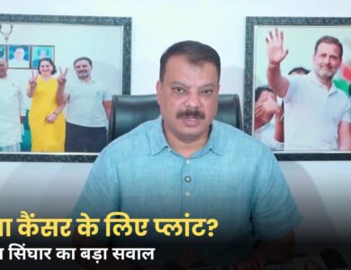 रीवा परमाणु संयंत्र पर उमंग सिंघार का बड़ा हमला, बोले- क्या सरकार कैंसर के लिए प्लांट लगा रही है?