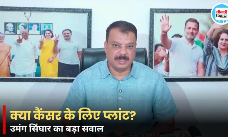 रीवा परमाणु संयंत्र पर उमंग सिंघार का बड़ा हमला, बोले- क्या सरकार कैंसर के लिए प्लांट लगा रही है?
