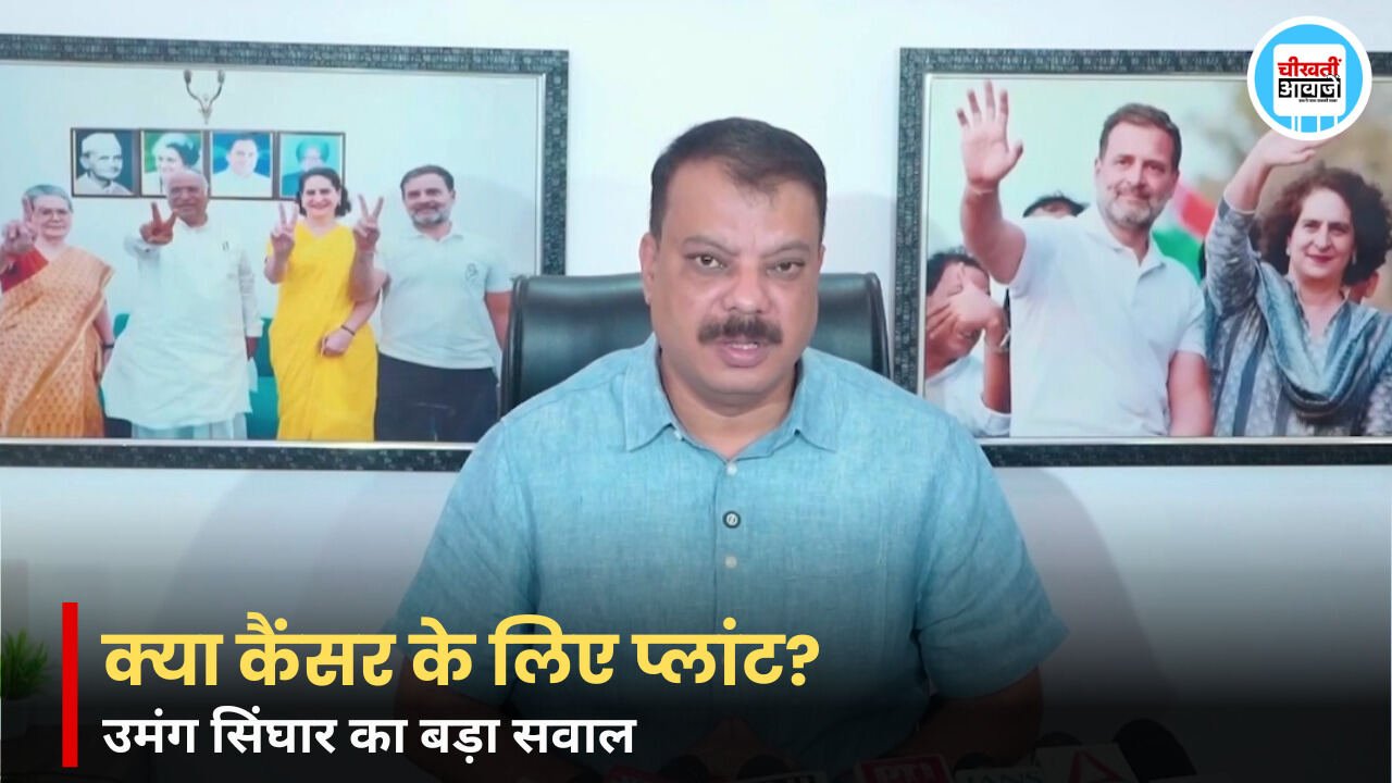 रीवा परमाणु संयंत्र पर उमंग सिंघार का बड़ा हमला, बोले- क्या सरकार कैंसर के लिए प्लांट लगा रही है?