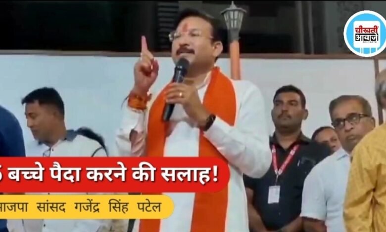 ‘हम दो-हमारे पांच’ का नारा, BJP सांसद ने हिंदू परिवारों से 5 बच्चों की अपील की